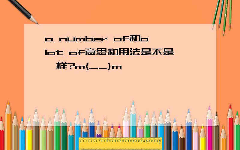 a number of和a lot of意思和用法是不是一样?m(__)m