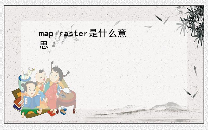 map raster是什么意思