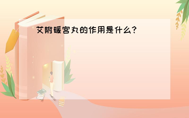 艾附暖宫丸的作用是什么?