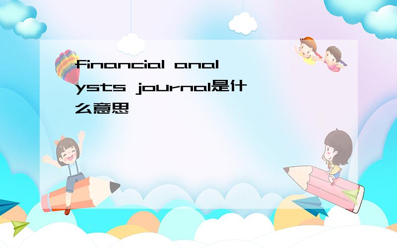 financial analysts journal是什么意思