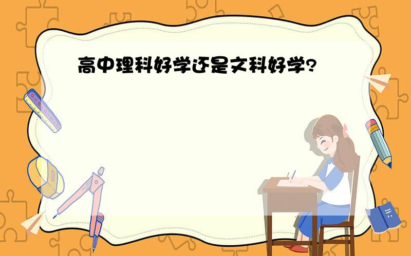 高中理科好学还是文科好学?