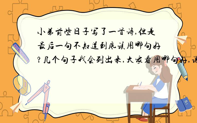 小弟前些日子写了一首诗,但是最后一句不知道到底该用哪句好?几个句子我会列出来,大家看用哪句好,说说为什么?1绝冠三秋独自俏,枝头乱绽闹生机.2绝冠三秋独自俏,枝头乱绽胜春机.3绝冠三