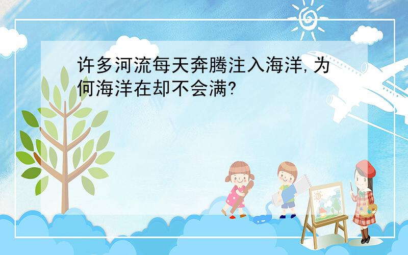 许多河流每天奔腾注入海洋,为何海洋在却不会满?