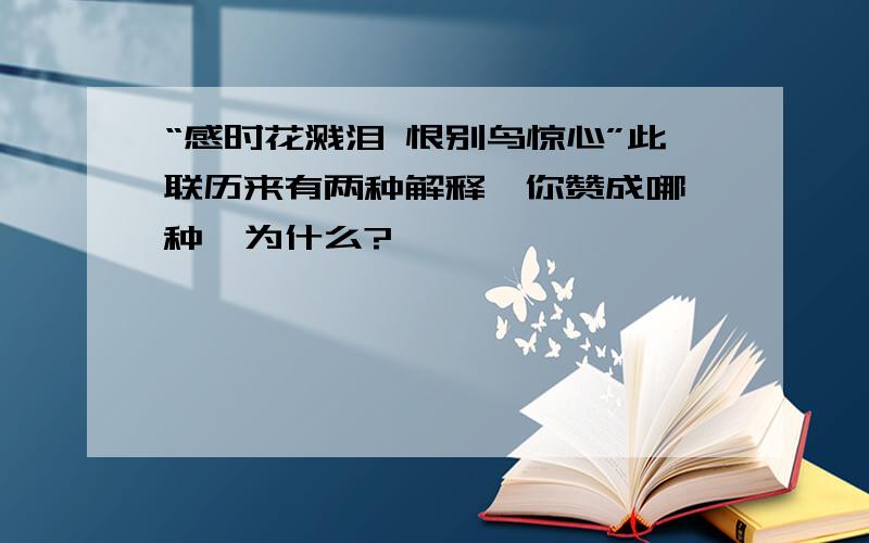 “感时花溅泪 恨别鸟惊心”此联历来有两种解释,你赞成哪一种,为什么?