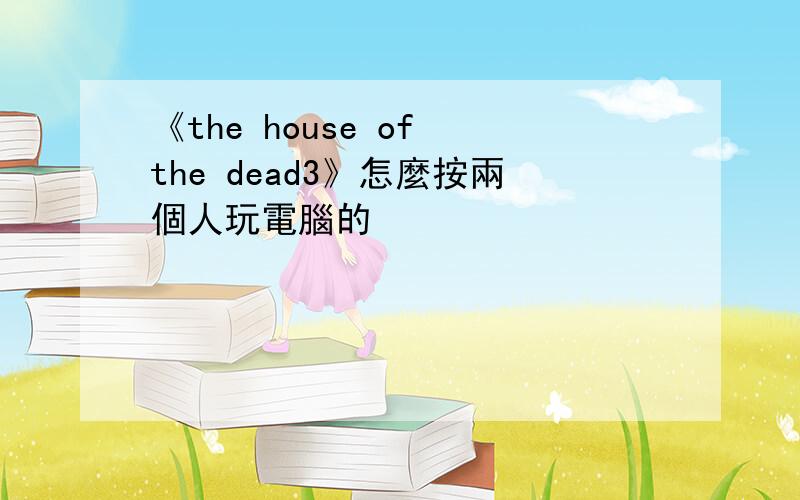 《the house of the dead3》怎麼按兩個人玩電腦的
