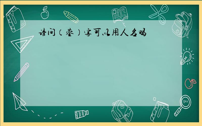 请问（蓥）字可以用人名吗