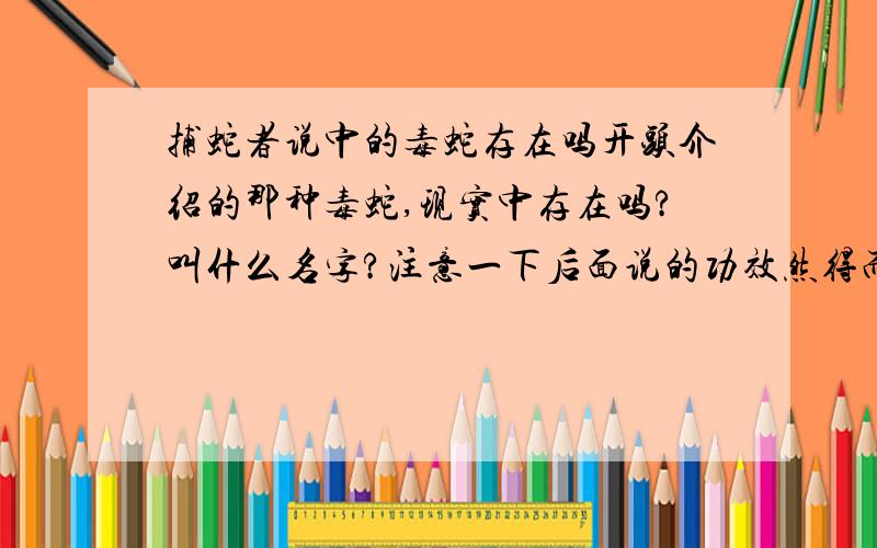 捕蛇者说中的毒蛇存在吗开头介绍的那种毒蛇,现实中存在吗?叫什么名字?注意一下后面说的功效然得而腊之……杀三虫。