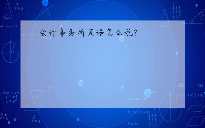 会计事务所英语怎么说?