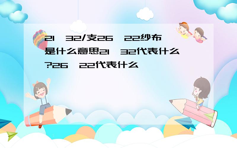 21*32/支26*22纱布是什么意思21*32代表什么?26*22代表什么