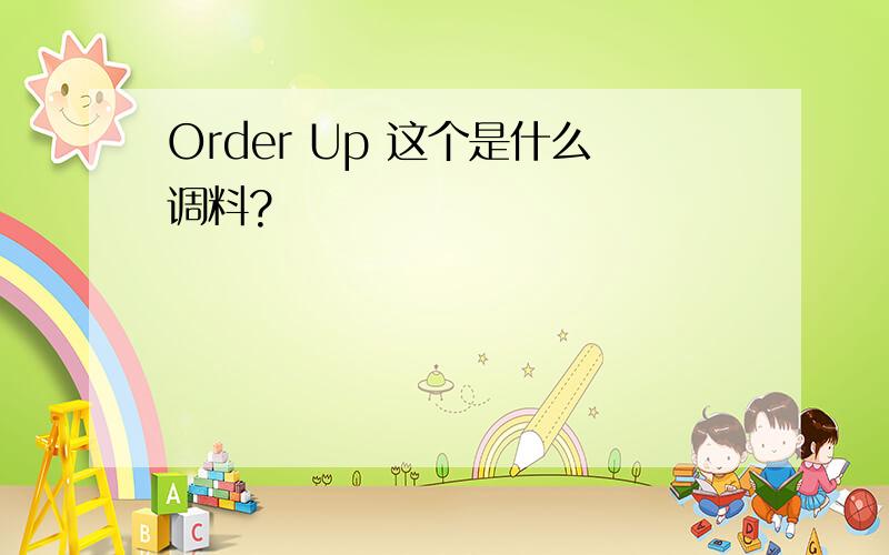 Order Up 这个是什么调料?