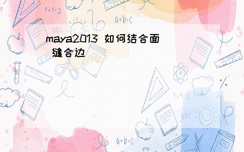 maya2013 如何结合面 缝合边