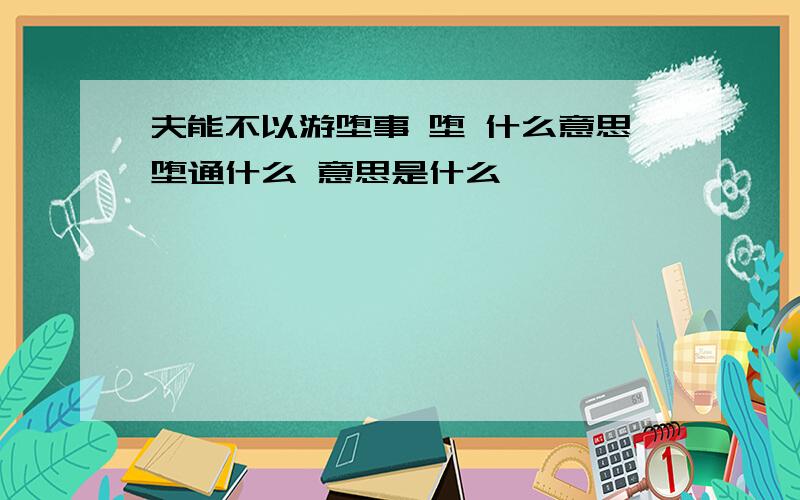 夫能不以游堕事 堕 什么意思堕通什么 意思是什么