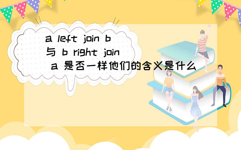 a left join b 与 b right join a 是否一样他们的含义是什么