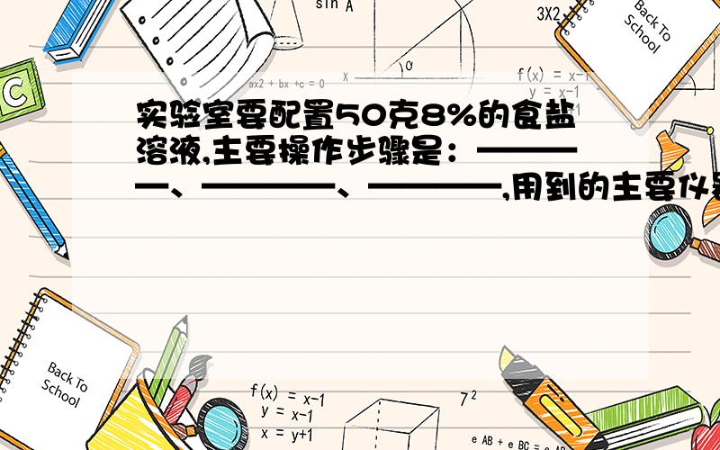 实验室要配置50克8%的食盐溶液,主要操作步骤是：————、————、————,用到的主要仪器有————、————、————、————、药匙、胶头滴管等,此实验需称取食盐———