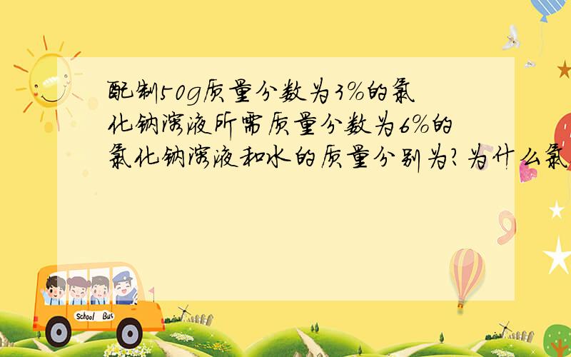 配制50g质量分数为3%的氯化钠溶液所需质量分数为6%的氯化钠溶液和水的质量分别为?为什么氯化钠溶液的体积是25毫升?