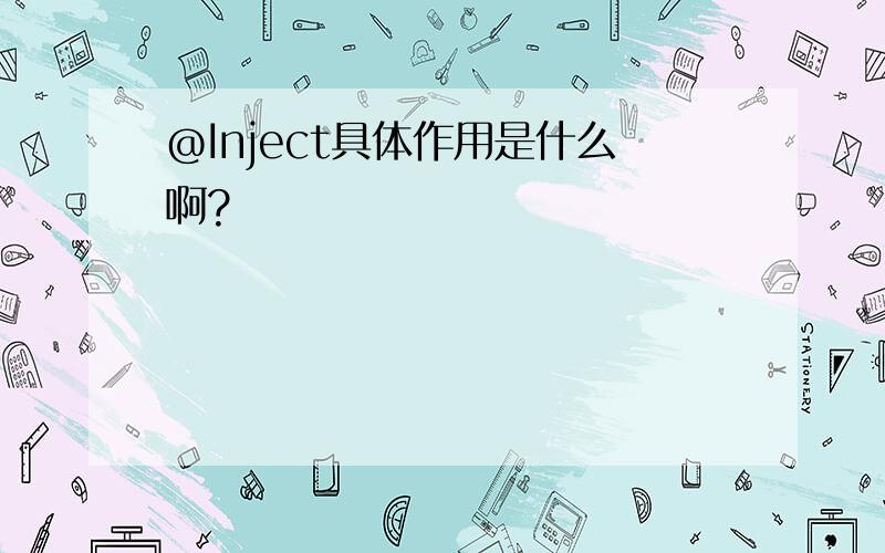 @Inject具体作用是什么啊?