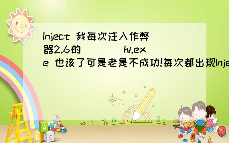 Inject 我每次注入作弊器2.6的````hl.exe 也该了可是老是不成功!每次都出现Inject faild