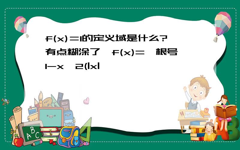 f(x)＝1的定义域是什么?有点糊涂了,f(x)={根号1-x^2(|x|