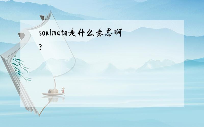 soulmate是什么意思啊?