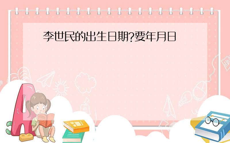 李世民的出生日期?要年月日