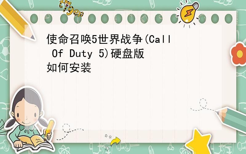 使命召唤5世界战争(Call Of Duty 5)硬盘版如何安装