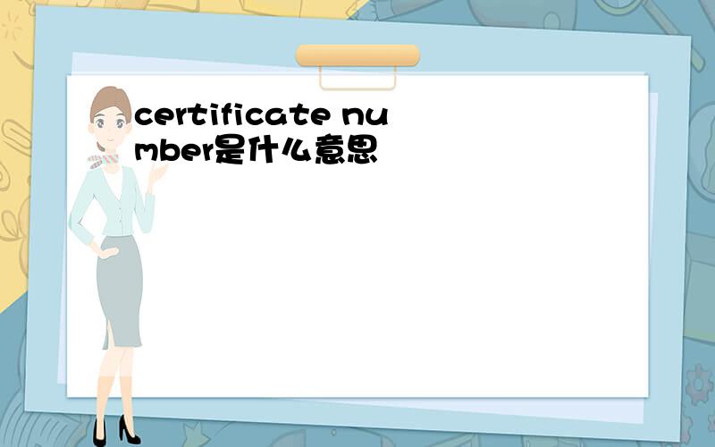 certificate number是什么意思