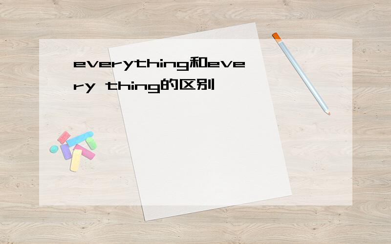 everything和every thing的区别