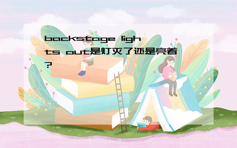 backstage lights out是灯灭了还是亮着?