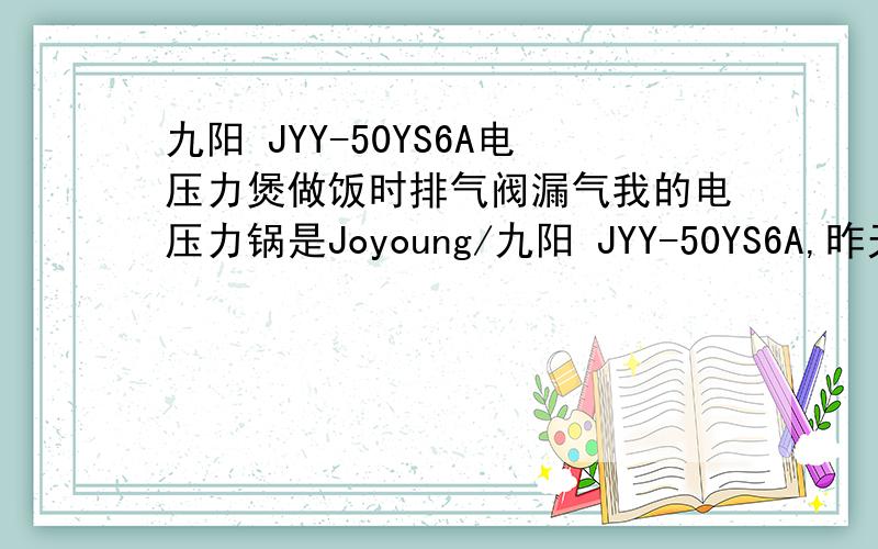 九阳 JYY-50YS6A电压力煲做饭时排气阀漏气我的电压力锅是Joyoung/九阳 JYY-50YS6A,昨天把锅盖拿下来清洗一下,按照原来的结构安装上以后,在做饭时排气阀老是漏气,原先是不漏的,浮子阀是被顶起