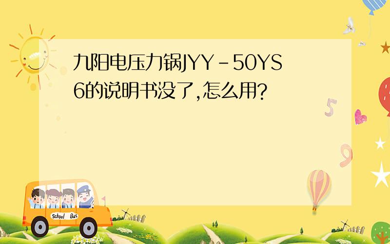 九阳电压力锅JYY-50YS6的说明书没了,怎么用?