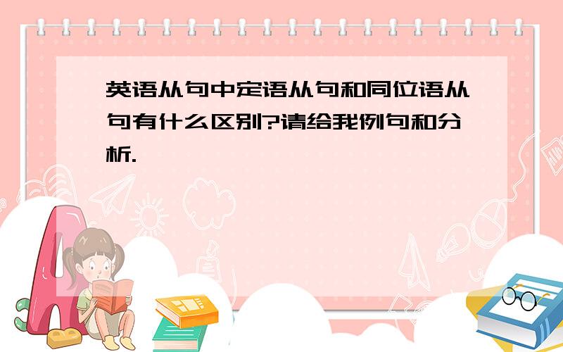 英语从句中定语从句和同位语从句有什么区别?请给我例句和分析.