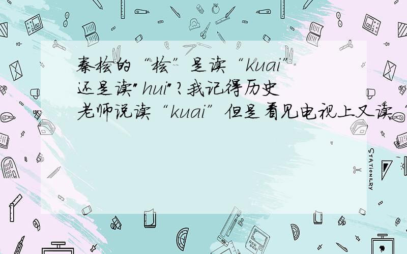 秦桧的“桧”是读“kuai”还是读