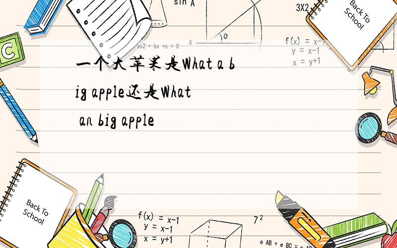 一个大苹果是What a big apple还是What an big apple