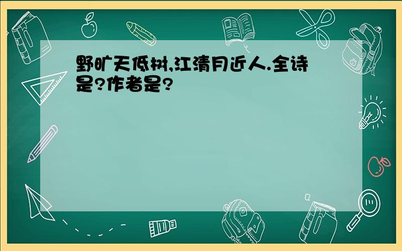 野旷天低树,江清月近人.全诗是?作者是?