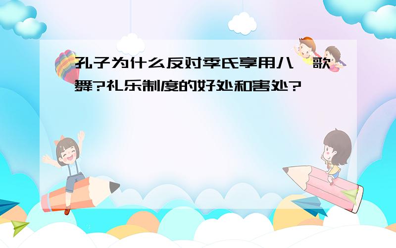 孔子为什么反对季氏享用八佾歌舞?礼乐制度的好处和害处?