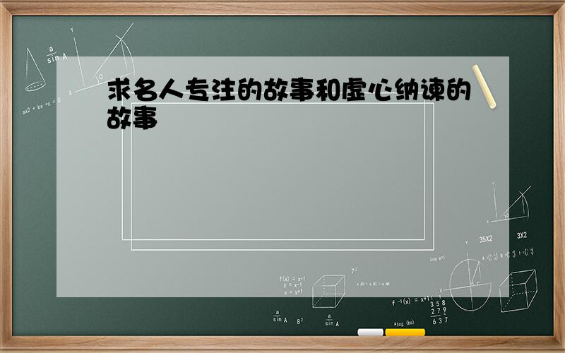 求名人专注的故事和虚心纳谏的故事