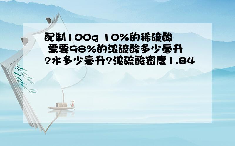 配制100g 10%的稀硫酸 需要98%的浓硫酸多少毫升?水多少毫升?浓硫酸密度1.84