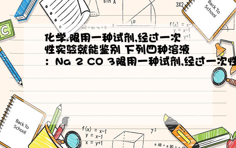 化学.限用一种试剂,经过一次性实验就能鉴别 下列四种溶液：Na 2 CO 3限用一种试剂,经过一次性实验就能鉴别 下列四种溶液：Na 2 CO 3 、(NH 4 ) 2 SO 4 、 NH 4 Cl、KNO 3 ,应选用（ ）A.AgNO 3 溶液 B.NaO