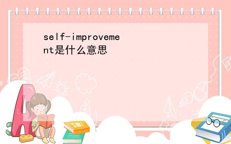 self-improvement是什么意思