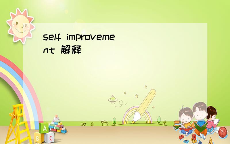 self improvement 解释