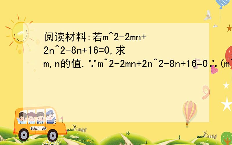 阅读材料:若m^2-2mn+2n^2-8n+16=0,求m,n的值.∵m^2-2mn+2n^2-8n+16=0∴(m^2-2mn+n^2)+(n^2-8n+16)=0∴（m-n)^2=0,(n-4)^2=0,∴n=4,m=4根据你的观察,探究下面的题目”（1）已知x^2+2xy+2y^2+2y+1=0,求2X+y的值（2）已知△ABC的