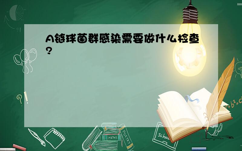 A链球菌群感染需要做什么检查?