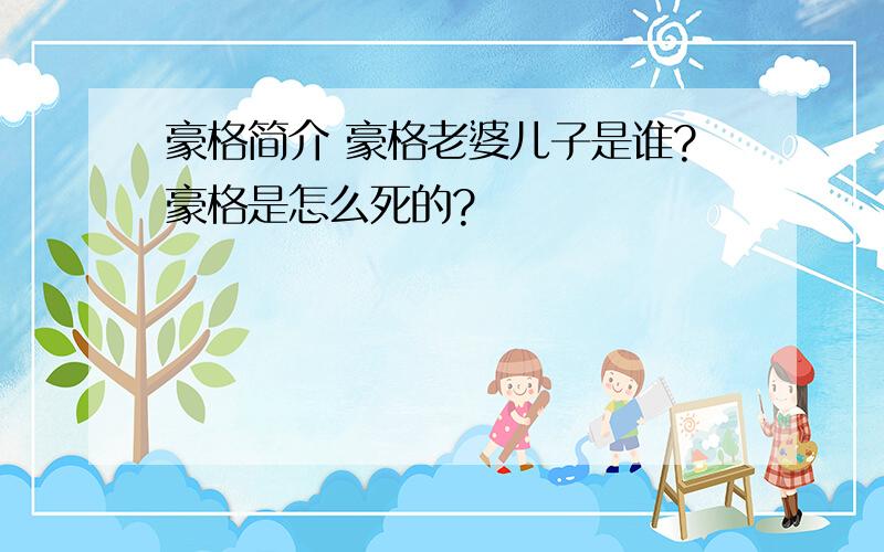 豪格简介 豪格老婆儿子是谁?豪格是怎么死的?