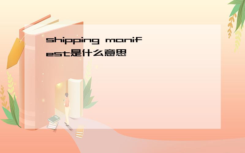 shipping manifest是什么意思