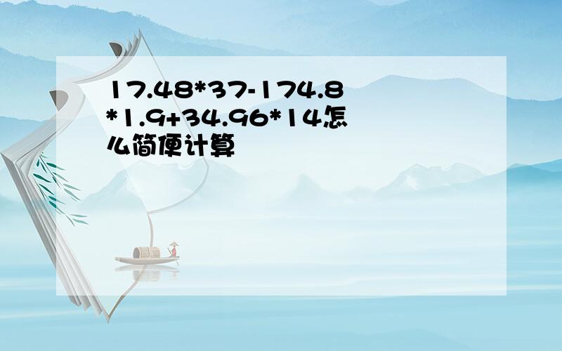 17.48*37-174.8*1.9+34.96*14怎么简便计算