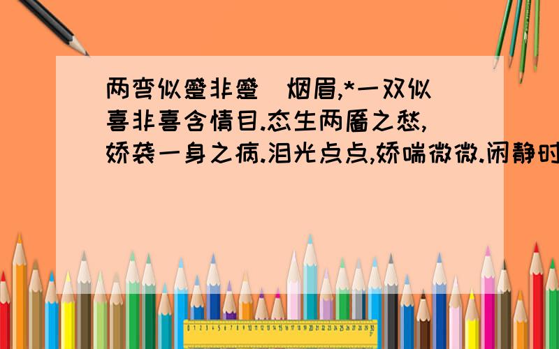 两弯似蹙非蹙罥烟眉,*一双似喜非喜含情目.态生两靥之愁,娇袭一身之病.泪光点点,娇喘微微.闲静时如姣是对谁的描写,她的性格特点