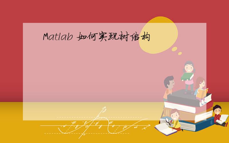 Matlab 如何实现树结构