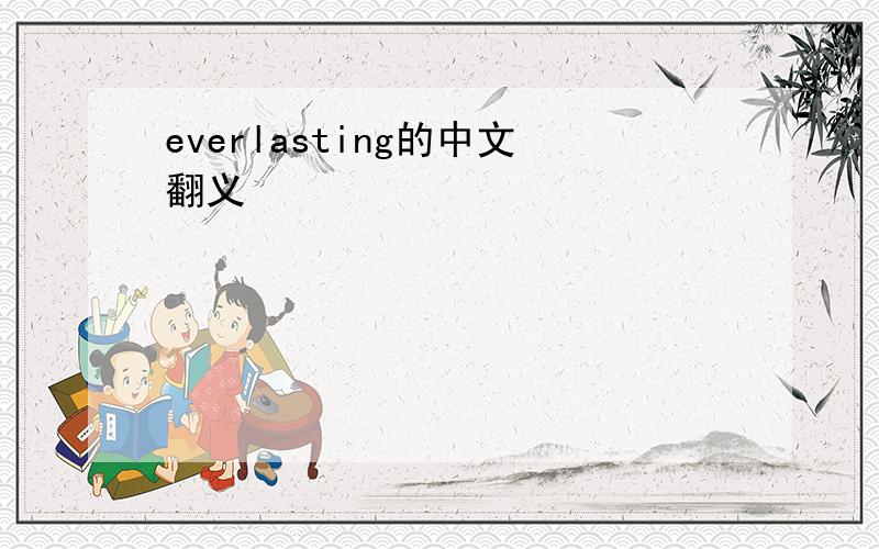 everlasting的中文翻义