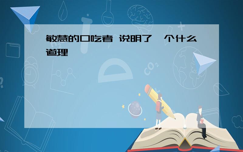 敏慧的口吃者 说明了一个什么道理