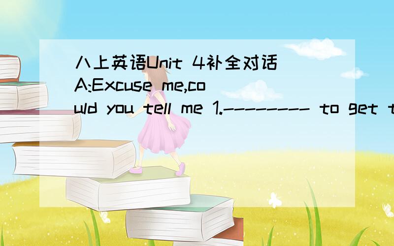 八上英语Unit 4补全对话A:Excuse me,could you tell me 1.-------- to get to the East Street Hospital?B:Go 2.-------- this street 3.--------- you 4.--------- the second traffic lights.5.---------right and you will find the hospital at the 6.-----